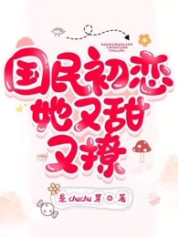 国民初恋她又甜又撩