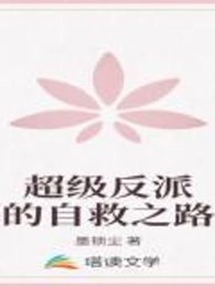 超级反派的自救之路