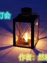 青灯会