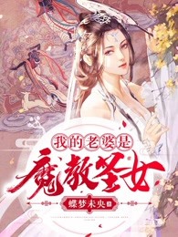 我的老婆是魔教圣女