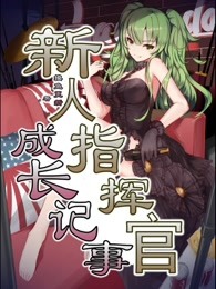 新人指挥官成长记事
