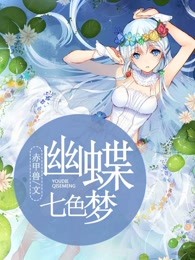 幽蝶七色梦