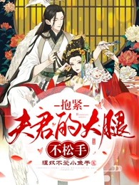 抱紧夫君的大腿不松手