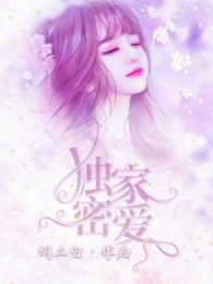 独家蜜爱