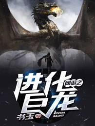 网游之进化巨龙