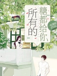 所有的糖都给你