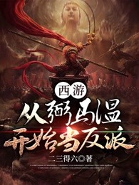 西游：从弼马温开始当反派