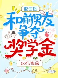 重生后和前男友争夺奖学金