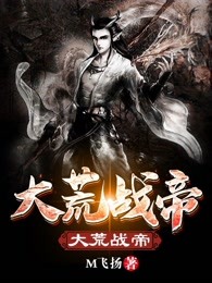 大荒战帝