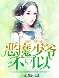 豪门契约，恶魔少爷不可以