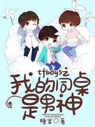 tfboys之我的同桌是男神