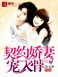 契约娇妻宠入骨