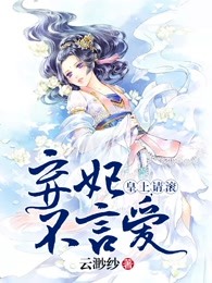 弃妃不言爱：皇上，请滚