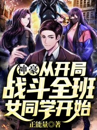 神豪：从开局战斗全班女同学开始