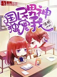 国民男神独宠我