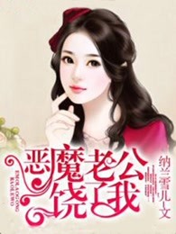 恶魔老公饶了我