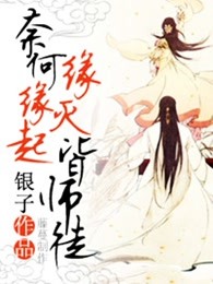 奈何缘起缘灭皆师徒