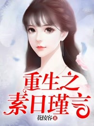 重生之素日瑾言