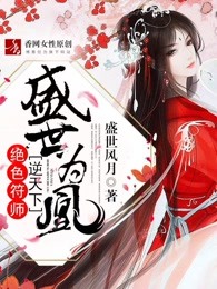 盛世为凰：绝色符师逆天下