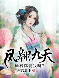 凤翱九天：仙君你爱我吗？