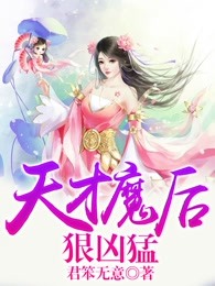 天才魔后狠凶猛