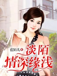 淡陌，情深缘浅