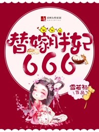 替嫁胖妃666