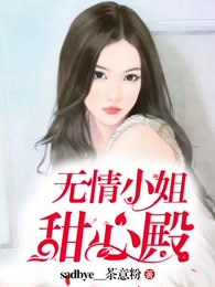 无情小姐甜心殿