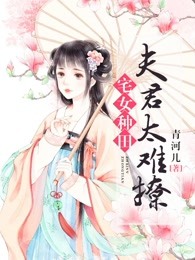 宅女种田：夫君太难撩