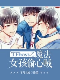 TFboys之魔法女孩偷心贼