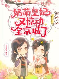 奶萌皇妃又惊动全京城了