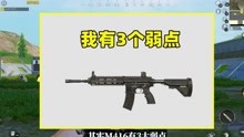 [图]玩家说M416是吃鸡最强步枪？有3个弱点你们并不知情