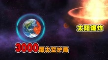 [图]星战模拟器：3000层太空护盾能不能挡住太阳爆炸产生的太阳风暴？