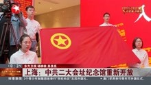  上海:中共二大会址纪念馆重新开放