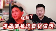 [图]挑战随机选三种食材做午餐，一盘火鸡面吃完，直接给孩子辣跑了