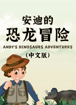 安迪的恐龙冒险系列(中文版)