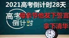 [图]2012年母亲节，他发誓考清华，25天后梦想成真！爱是最大的正能量