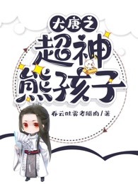 大唐之超神熊孩子