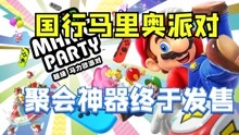 [图]国行switch聚会神器来了~超级马力欧派对终于发售！