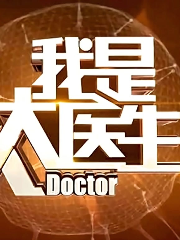 我是大医生