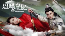 Watch the latest 溫暖的皇妃 (2021) online with English subtitle for free English Subtitle