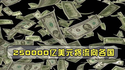 250000億美元流向各國美國經濟瀕臨崩潰中國大肆拋售會如何