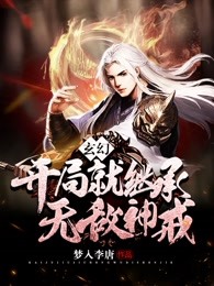 玄幻：开局就继承无敌神戒