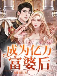 成为亿万富婆后