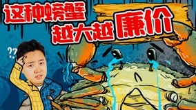 線上看 這種螃蟹越大越廉價 (2021) 帶字幕 中文配音，國語版