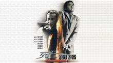 Watch the latest 死亡网络（粤语） (2000) online with English subtitle for free English Subtitle