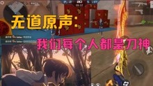 [图]CF手游无道现实声音解说：我们其实每一个人都是刀神，一起加油