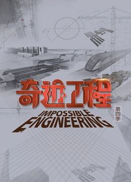 奇迹工程第四季}