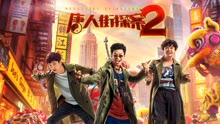 线上看 唐人街探案2 (2018) 带字幕 中文配音