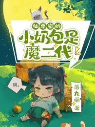 仙尊家的小奶包是魔二代